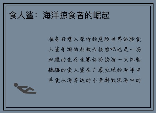 食人鲨：海洋掠食者的崛起