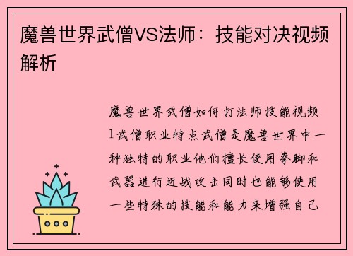 魔兽世界武僧VS法师：技能对决视频解析