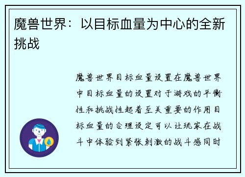 魔兽世界：以目标血量为中心的全新挑战