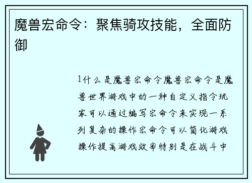 魔兽宏命令：聚焦骑攻技能，全面防御