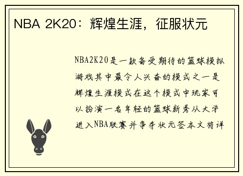 NBA 2K20：辉煌生涯，征服状元